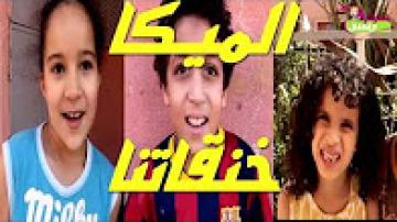 نسولو الاطفال: علاش الميكا ولات ممنوعة في المغرب