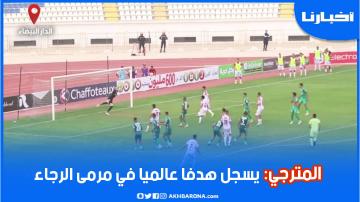 كواليس هدف المترجي العالمي في مرمى الرجاء