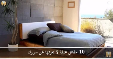 10 حقائق مخيفة لا تعرفها عن سريرك