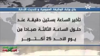 الرجوع إلى الساعة القانونية للمملكة المغربية يوم الأحد 25 أكتوبر 2015