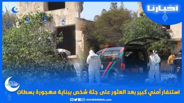 لقاوه خارج من الشرجم...تفاصيل مثيرة بعد العثور على جـثة شخص بسطات