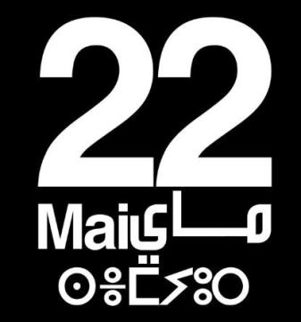 حركة 20 فبراير تلجأ الى التصعيد و تدعو لمسيرات وطنية و اعتصامات انذارية الأحد المقبل