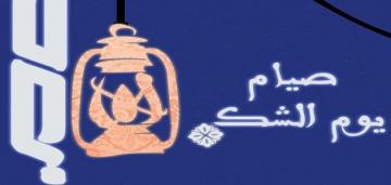 تعرف على يوم الشك وحكم صيامه