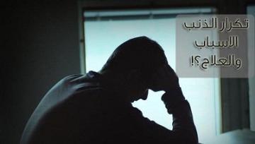 ما حكم تكرار الذنب اكثر من مرة والندم والعودة؟
