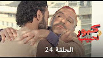برامج رمضان : كبور و لحبيب - الحلقة 24