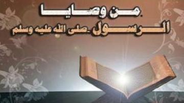 من وصايا الرسول صلى الله عليه وسلم في أيامه الأخيرة