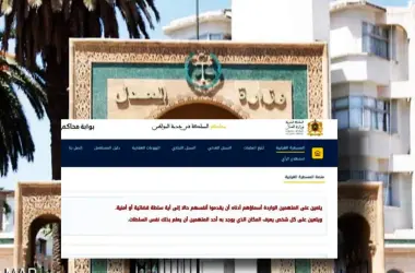 منصة جديدة لوزارة العدل تفضح المتابعين في المسطرة الغيابية وتدعو المغاربة للتبليغ عنهم