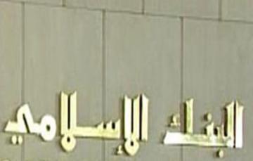 خبراء‮ ‬يطالبون بتوفير شروط نجاح الأبناك الإسلامية‮ ‬