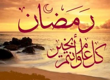 الأحد هو أول أيام رمضان المبارك بالمملكة المغربية