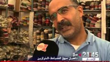 تأهيل سوق الصباط-الخرازين بسلا