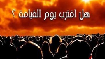 هل اقترب يوم القيامة ؟