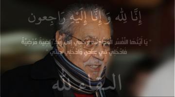 عاجل : الموت يخطف هرم المسرح و الإذاعة و التلفزيون المغربي و العربي