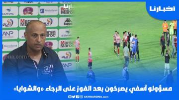 مسؤولو آسفي يصرخون بعد الفوز على الرجاء "والشوايا"، وهذا تصريح المدرب طارق مصطفى
