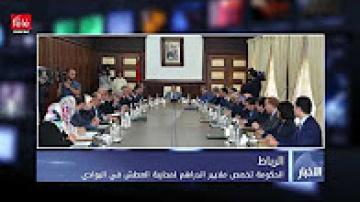 الحكومة تخصص ملايير الدراهم لمحاربة العطش في البوادي