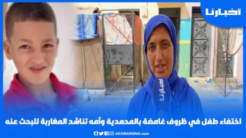 اختفـاء طـفـل في ظروف غامـضة بالمحمدية.. ووالدته تُوجه رسالة مؤثرة