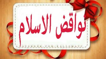 نواقض الإسلام!