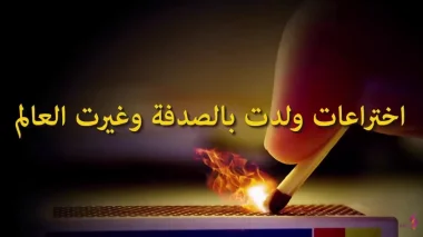 10 اختراعات ولدت بالصدفة وغيرت العالم