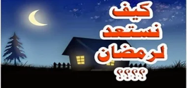 كيف تستعد لشهر رمضان ؟؟