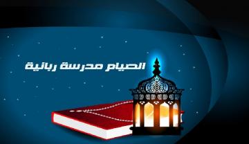 المقاصد الكبرى التي فرض من أجلها الصيام