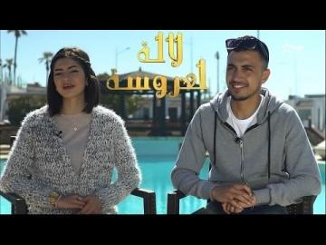 مشاركة في لالة العروسة ترد على منتقديها : انا ماشي قبيحة و ماشي مسمومة