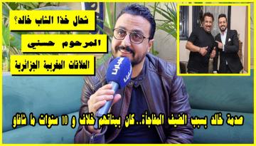 العلالي: "الشاب خالد" تصدم بسبب الضيف المفاجأة.. كان بيناتهم خلاف وبسبابو 10 سنوات ما شافو