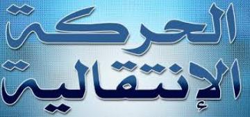 هكذا كشف تدبير الفائض الاختلالات في عمليات الحركة الانتقالية