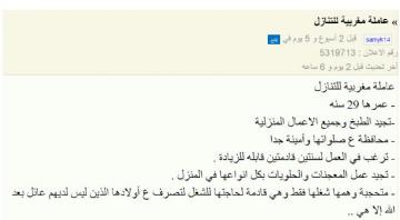 عبودية هذا القرن : سعودي ينشر إعلانا على موقع لبيع وشراء الأشياء المستعملة يعرض فيه خادمته "المغربية"