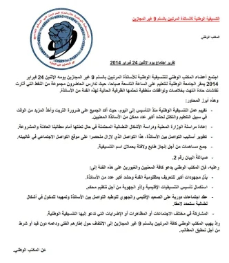 تقرير اجتماع للتنسيقية الوطنية للأساتذة المرتبين بالسلم 9 غير المجازين