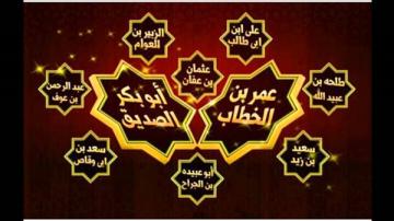 من هم العشرة المبشرين بالجنّة؟