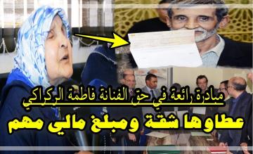 مبادرة رائعة في حق الفنانة القديرة فاطمة الركراكي..عطاوها شقة ومبلغ مالي مهم (فيديو)