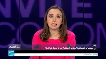 ...المغرب... أي إصلاحات لجذب المزيد من الاستثمارات الأجانب
