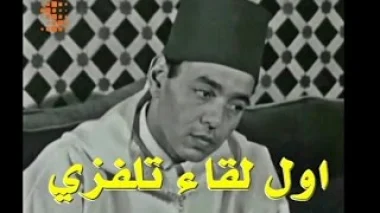 شاهد الملك الراحل الحسن الثاني في اول لقاء تلفزي له