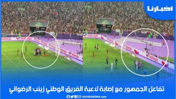 تفاعل الجمهور مع إصابة لاعبة الفريق الوطني زينب الرضواني ونقلها صوب المستشفى