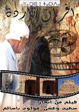 فيلم "أفران تاردة" يفوز بالجائزة الكبرى لملتقى الفيلم القصير والصورة الفوتوغرافية بالرشيدية