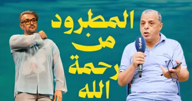 بعد قرار النيابة العامة.. "الجواهري" يتضامن "ساخرا" مع زميله "العسري" بسبب شكاية ضد فيلمه "المطرود من رحمة الله"