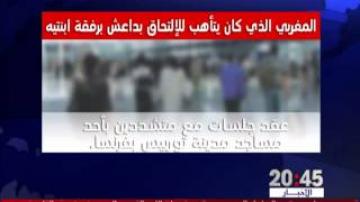 فيديو .. معطيات جديدة في ملف "نبيل" الذي كان في الطريق إلى "داعش"