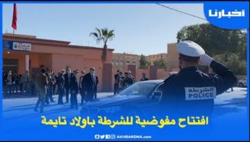 بحضور والي أمن أكادير، افتتـاح مقر جديد لمفوضية الشـرطـة بأولاد تايمـة