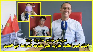 عروض ومنح مغرية تشجع طلبة مغاربة على التوجه للدراسة في الصين