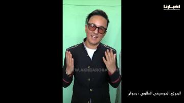العالمي "ريدوان" يوجه رسالة إلى الملك محمد السادس
