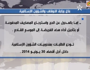 بلاغ صادر عن وزارة الأوقاف والشؤون الإسلامية حول الحج