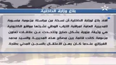 بلاغ وزارة الداخلية : النسخة المنتشرة على المواقع الاجتماعية مزورة