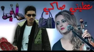 مول الكاسكيطة يرد على اغنية زينة الداودية عطيني صاكي
