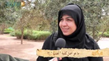 ماذا تعني كلمة "تْصْبٌ" لدى المغاربة ؟