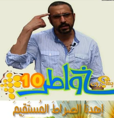 خواطر 10 الحلقة 4 - رمضان بريء