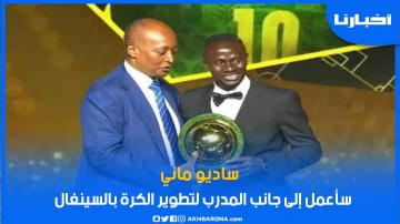 هذا ما قاله ساديو ماني بعد تتويجه بجائزة أفضل لاعب إفريقي