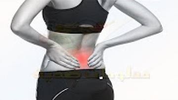 هل تعلم ان هذة الاشياء يجب عليك التوقف عنها فوراً اذا كنت تعاني من ألم في الظهر