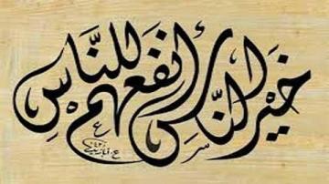محبة الخير للنّاس