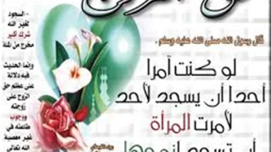 حق الزوج على الزوجة!