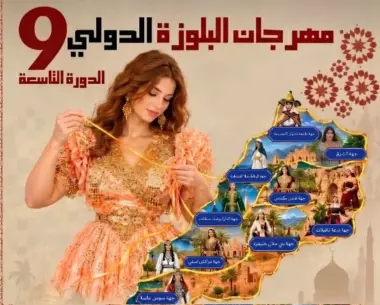 تحت الرعاية السامية للملك محمد السادس.. وجدة تحتضن الدورة التاسعة للمهرجان الدولي للبلوزة