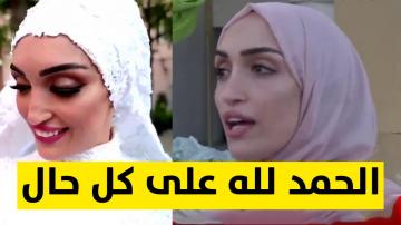 أول تصريح للفتاة التي تضرر حفل زفافها بسبب إنفجار مرفأ بيروت